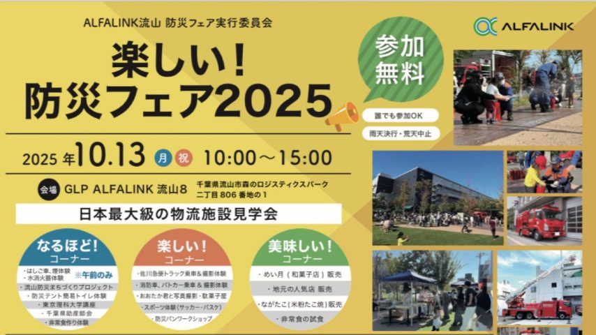 【流山市】防災意識が高まる！親子で楽しめる「防災フェア2025」開催！