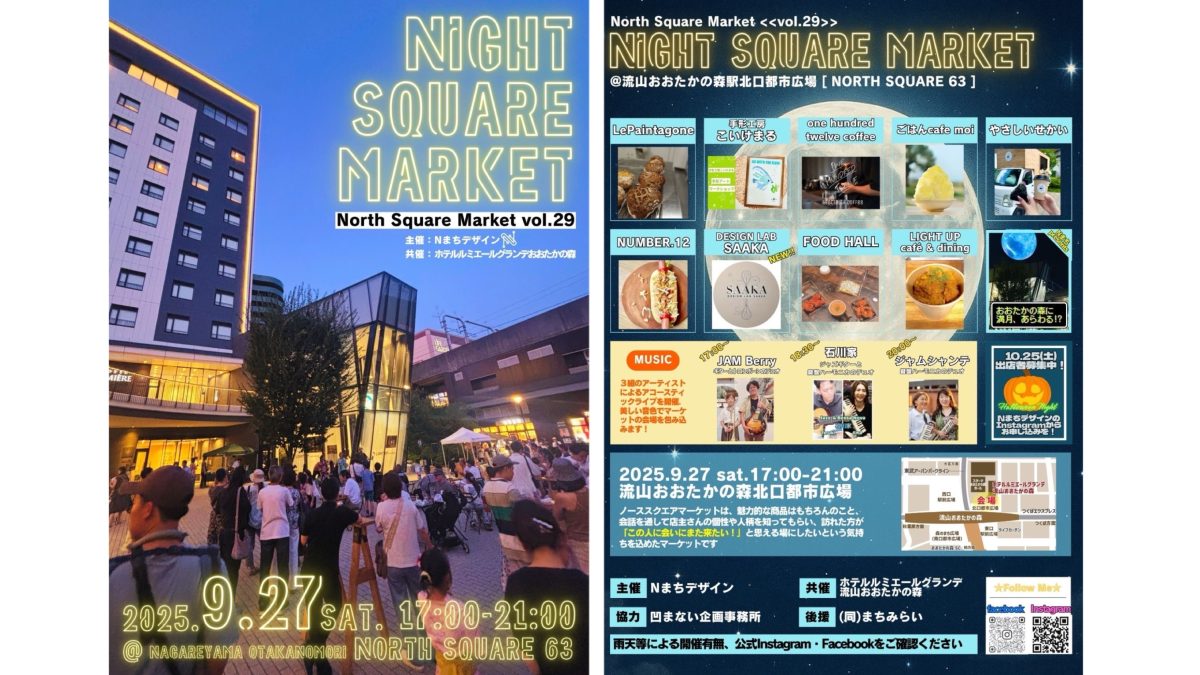 【流山市】おおたかの森の愛され人気イベント！9/27(土)開催！North Square Market vol.29