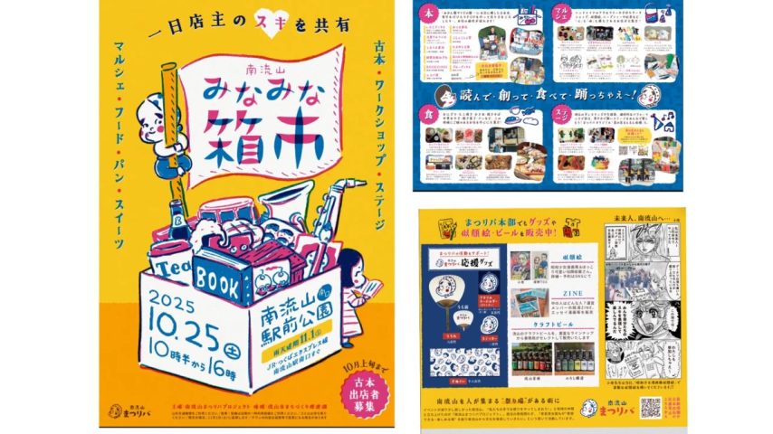 【流山市】「読んで・創って・食べて・踊っちゃえ！」南流山【みなみな箱市】注目は一箱古本〜10/25(土)開催〜