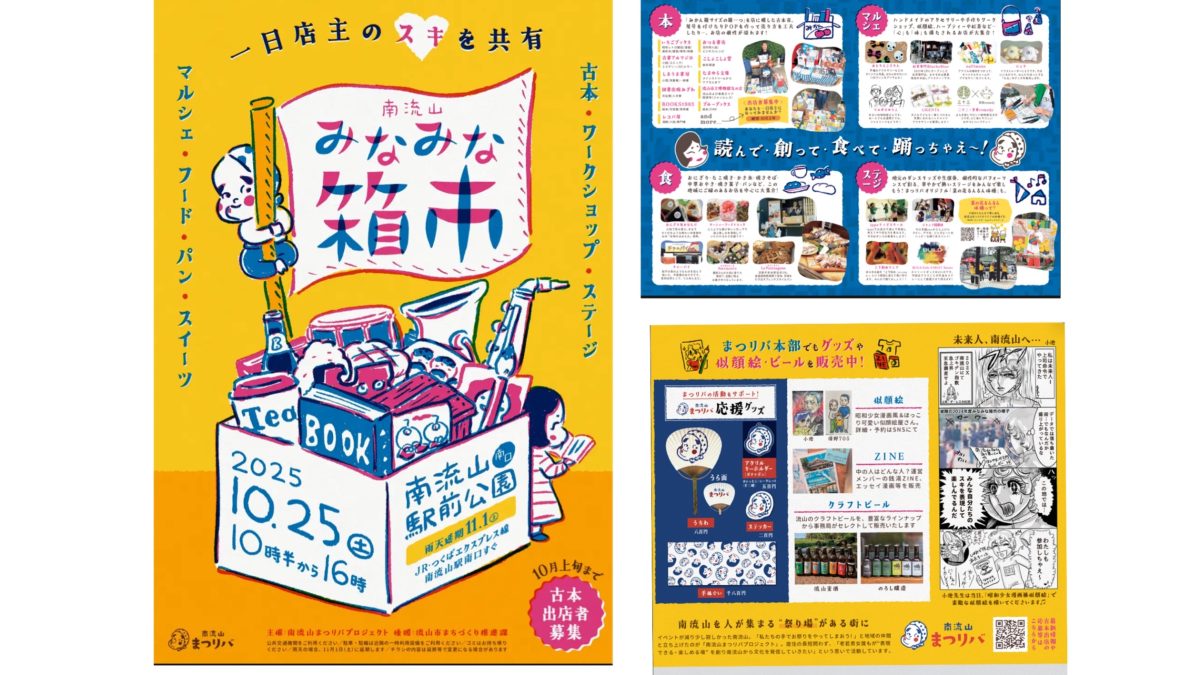 【流山市】「読んで・創って・食べて・踊っちゃえ！」南流山【みなみな箱市】注目は一箱古本〜10/25(土)開催〜