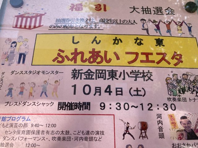 【新金岡】楽しめるスポットが盛りだくさんなふれあいフェスタが2025年10月4日(土)開催