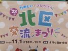 【新金岡】いろんな体験ができる北区交流まつりが2025年11月1日(土)に開催