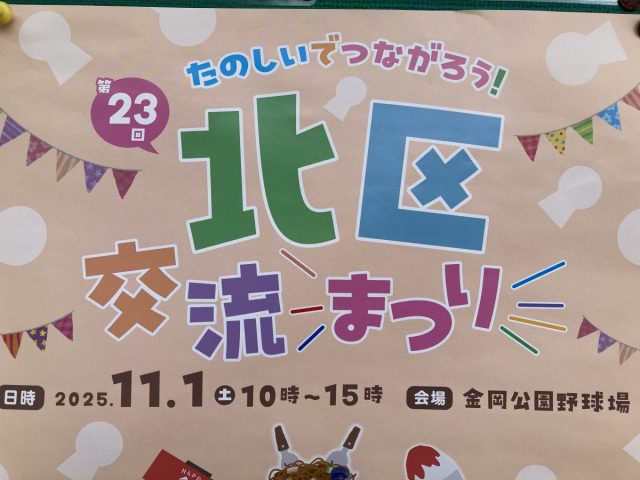 【新金岡】いろんな体験ができる北区交流まつりが2025年11月1日(土)に開催
