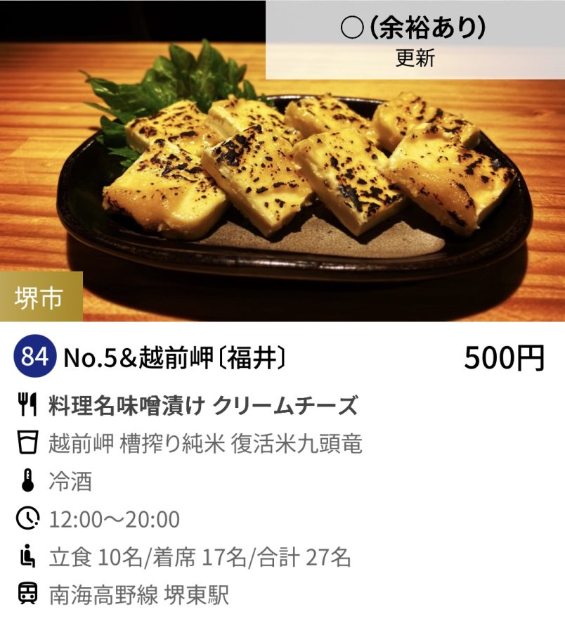 84   NO・5&越前岬〔福井〕※84〜88の料理写真は全て日本酒ゴーアラウンド公式ページより引用。店舗写真は「酒幸仁」さんのインスタから引用