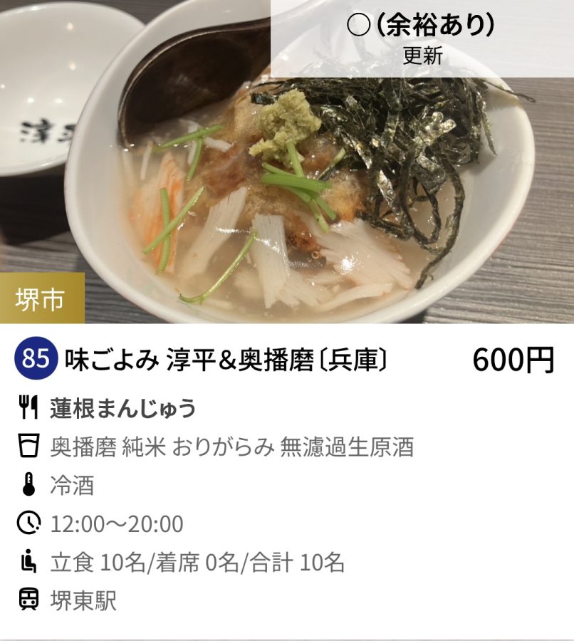 85   味ごよみ淳平&奥播磨〔兵庫〕