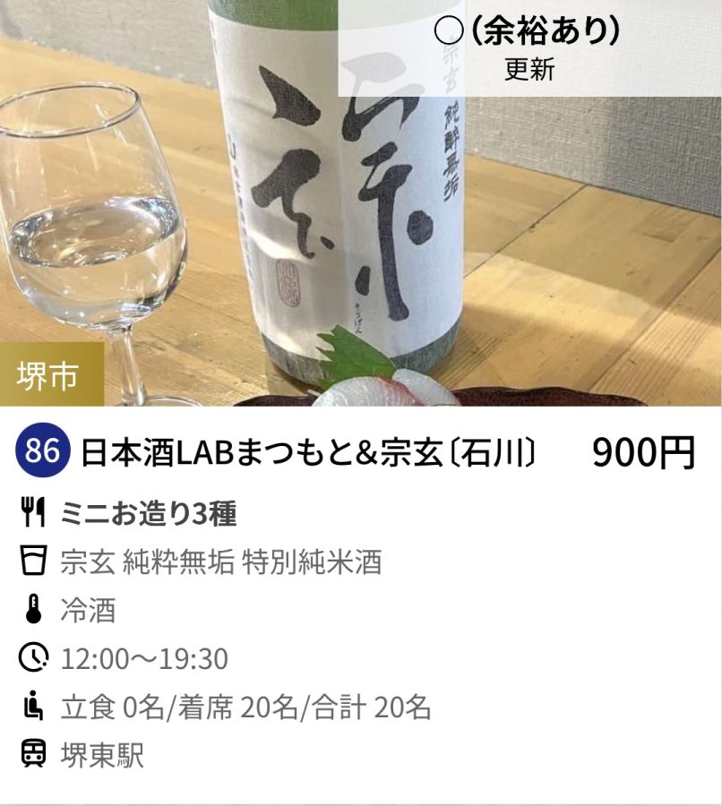 86   日本酒LABまつもと&宗玄〔石川〕