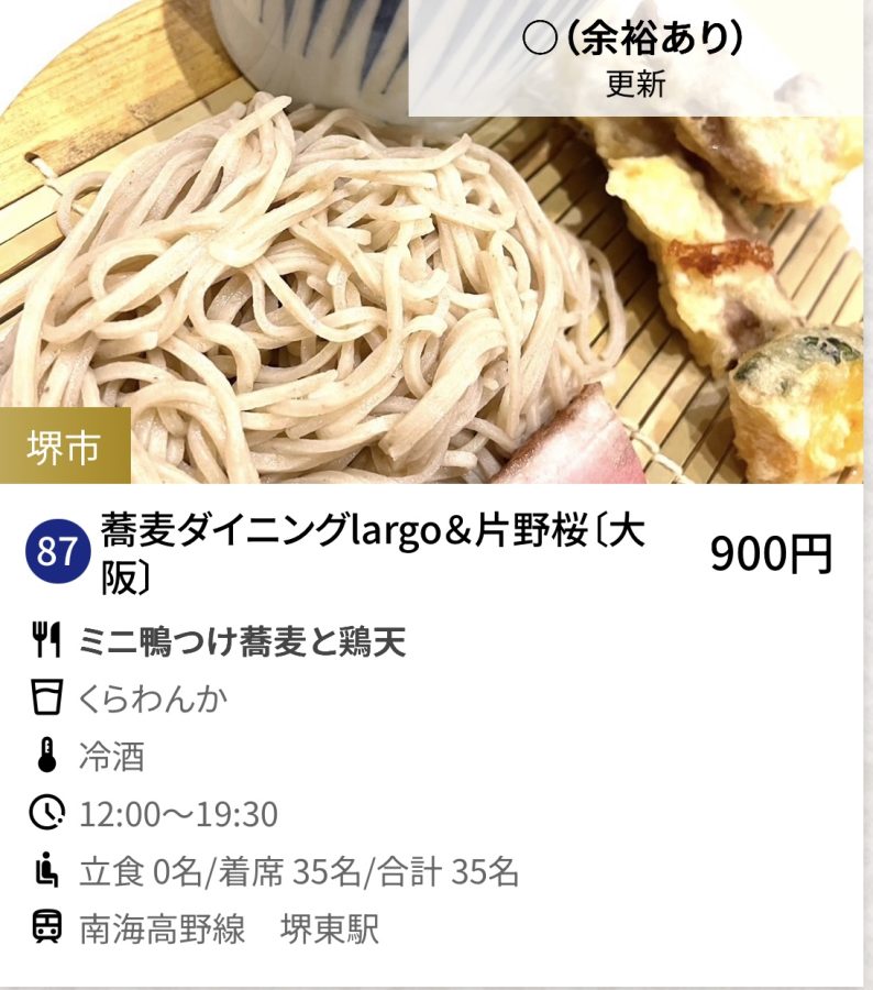 87   蕎麦ダイニングlargo＆片野桜〔大阪〕