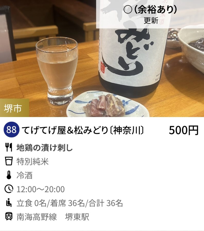 88   てげてげ屋＆松みどり〔神奈川〕