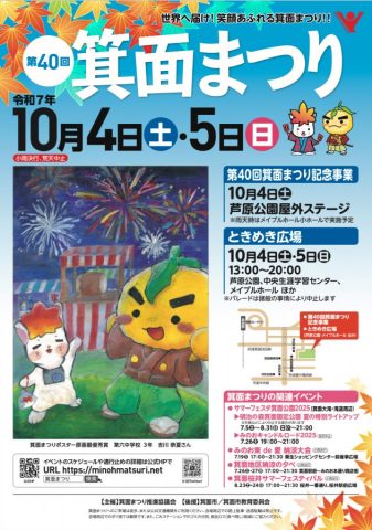 【箕面市】箕面まつり40周年記念テーマソングを制作
