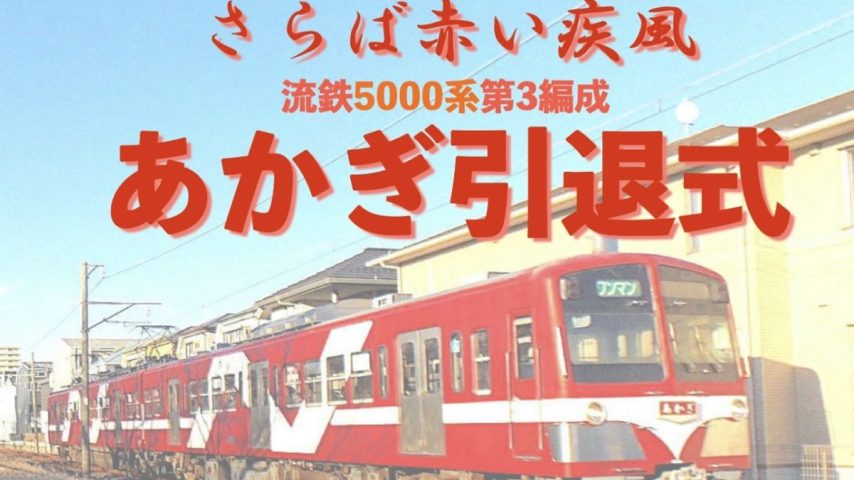 【流山市】ありがとう、赤い疾風「流鉄5003編成あかぎ」の引退式とボランティア募集【9月14日（日）】