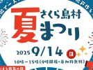 【松戸市】さくら島村トータル・ケア・クリニックで「さくら島村夏祭り」開催