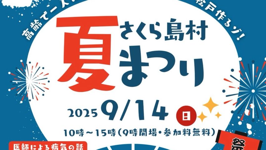 【松戸市】さくら島村トータル・ケア・クリニックで「さくら島村夏祭り」開催