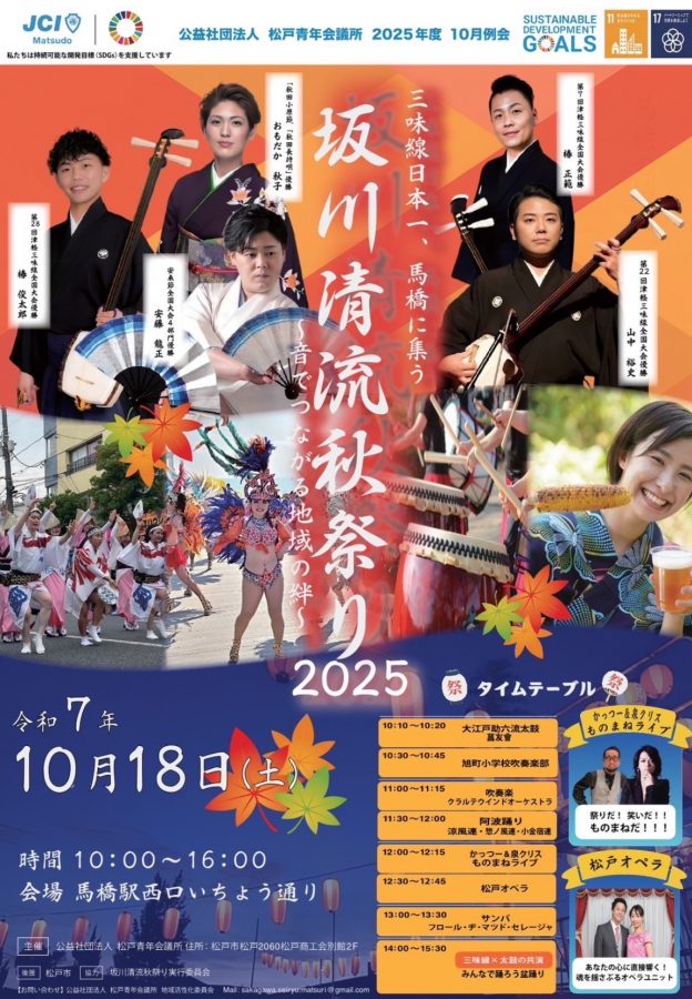 坂川清流秋祭り2025のポスター（画像は「公益社団法人松戸青年会議所」より提供）