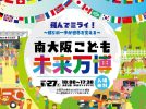 【浜寺公園】子どものための万博“南大阪こども未来万博”が2025年9月27日(土)に開催！