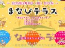 【流山市】地域みんなで育む “共育”のカタチ  9月スタート！みらいのたね応援団『まなびテラス』