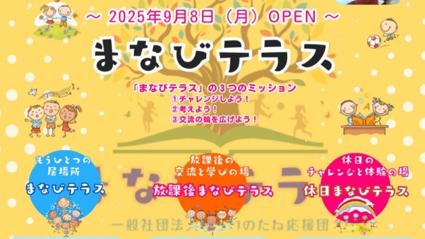 【流山市】地域みんなで育む “共育”のカタチ  9月スタート！みらいのたね応援団『まなびテラス』