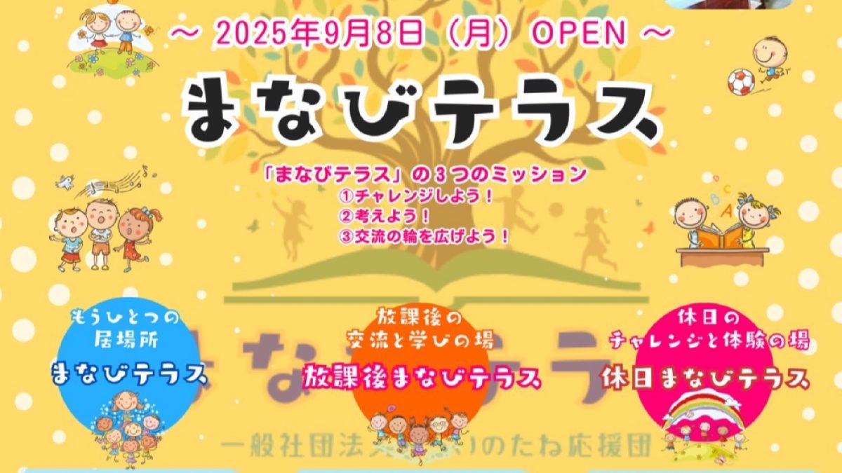 【流山市】地域みんなで育む “共育”のカタチ  9月スタート！みらいのたね応援団『まなびテラス』