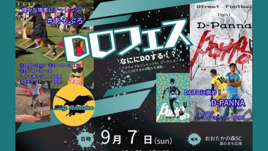 【流山市】9月7日(日)はおおたかの森へ♩ なににDOする？親子で挑戦＆体験いっぱいの「DOフェス」
