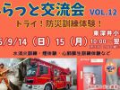 【流山市】テーマは「トライ！防災訓練体験！『ふらっと交流会 vol.12』2025年9月14日（日）・15日（月祝）開催！