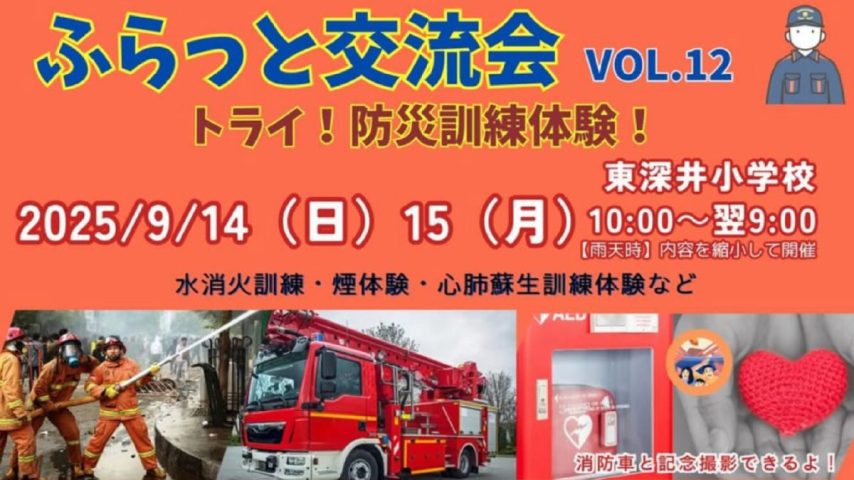 【流山市】テーマは「トライ！防災訓練体験！『ふらっと交流会 vol.12』2025年9月14日（日）・15日（月祝）開催！