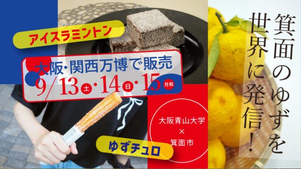 【箕面市】今週末！大阪・関西万博「大阪ウィーク 〜秋〜」で箕面のゆずを世界に紹介