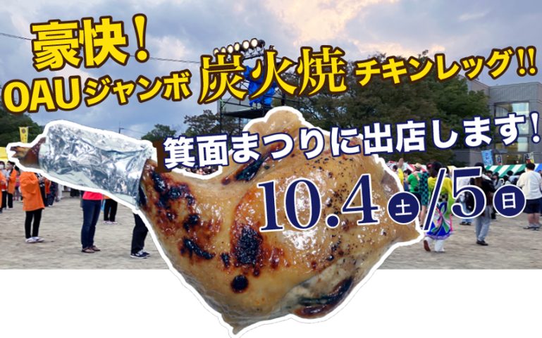 【箕面市】チキンレッグを豪快に！10月4日（土）・5日（日）開催の箕面まつりで炭火焼チキンを販売します