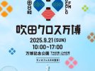 【吹田市】9月21日（日）、万博記念公園で「吹田クロス万博」が開催！