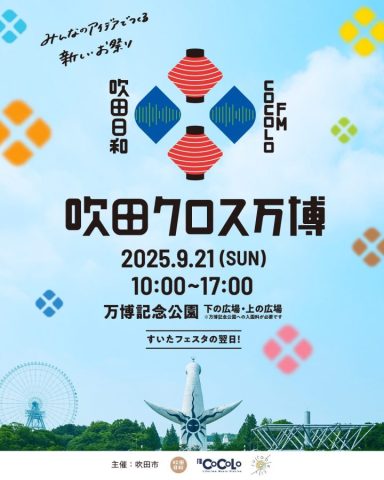 【吹田市】9月21日（日）、万博記念公園で「吹田クロス万博」が開催！