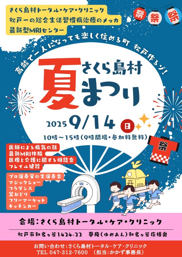 さくら島村夏祭りのチラシ（表）画像は「さくら島村トータルケアクリニック」より提供