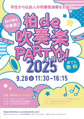 【柏市】柏の吹奏楽の凄さが分かる一日。柏de吹奏楽PARTY♪！2025がやってきます。＜9月28日・日＞