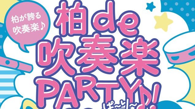 【柏市】柏の吹奏楽の凄さが分かる一日。柏de吹奏楽PARTY♪！2025がやってきます。＜9月28日・日＞