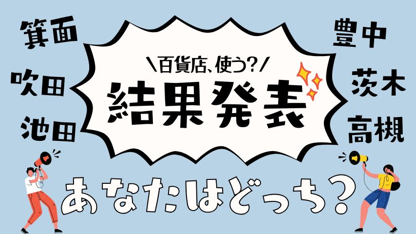 【結果発表】北摂の百貨店、利用してる？みんなのリアルな声を集めました