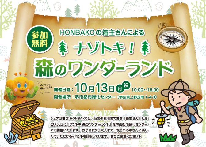【百舌鳥】10月13日（月祝）『ナゾトキ！森のワンダーランド』開催！HONBAKOの箱主さんによるイベント