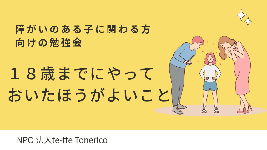 【柏市】10/17(金)開催！！障がいのあるお子さまの未来への準備、一緒に学びませんか？