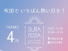 【吹田市】吹田がアツく盛り上がる日！9月20日（土）、万博記念公園で「すいたフェスタ2025」開催