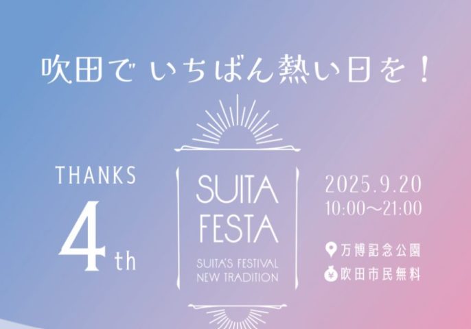 【吹田市】吹田がアツく盛り上がる日！9月20日（土）、万博記念公園で「すいたフェスタ2025」開催