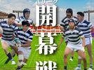 【吹田市】秋のリーグ戦開幕！関西大学ラグビー部を応援しよう！
