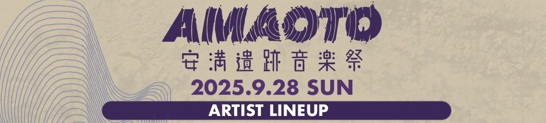 【高槻市】9月28日（日）、安満遺跡公園で安満遺跡音楽祭が初開催！