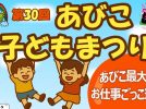 【我孫子市】2025年10月19日(日) 「第30回あびこ子どもまつり」～あびこ最大のお仕事ごっこ遊び～開催！＠アビスタ、手賀公園