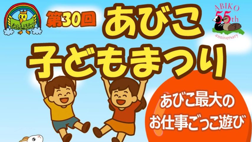 【我孫子市】2025年10月19日(日) 「第30回あびこ子どもまつり」～あびこ最大のお仕事ごっこ遊び～開催！＠アビスタ、手賀公園