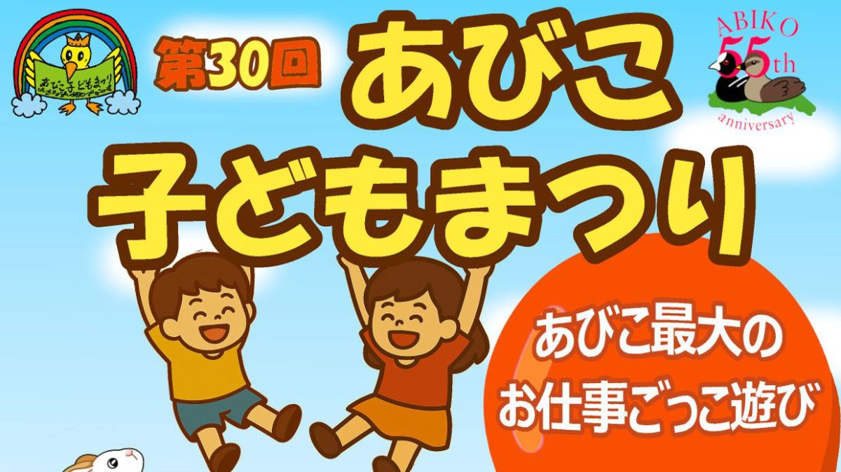 【我孫子市】2025年10月19日(日) 「第30回あびこ子どもまつり」～あびこ最大のお仕事ごっこ遊び～開催！＠アビスタ、手賀公園
