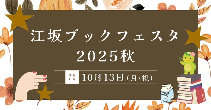 【吹田市】10/13(月･祝)江坂公園「ブックフェスタ2025秋」開催☆彡 予約申し込みはいつから？