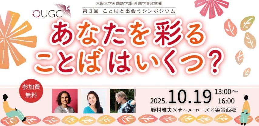 【箕面市】10月19日(日)「第3回ことばと出会うシンポジウム」開催🎉