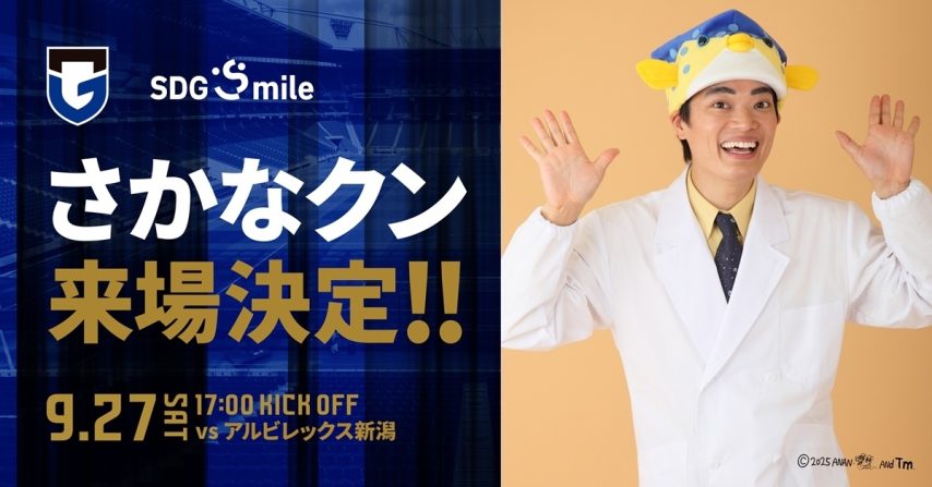 【吹田市】9/27（土）明治安田J1 第32節 新潟戦 『SDGsmile マッチ』のゲストとして「さかなクン」来場のお知らせ
