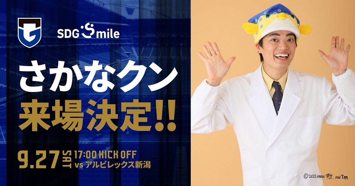 【吹田市】9/27（土）明治安田J1 第32節 新潟戦 『SDGsmile マッチ』のゲストとして「さかなクン」来場のお知らせ