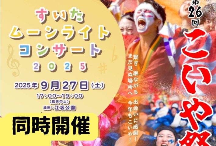 【吹田市】9月27日(土)第26回こいや祭り💃＆ムーンライトコンサート🌕同時開催！！