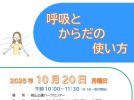 【吹田市】10月20日(月) 桃山公園にて講座「呼吸とからだの使い方」開催！！