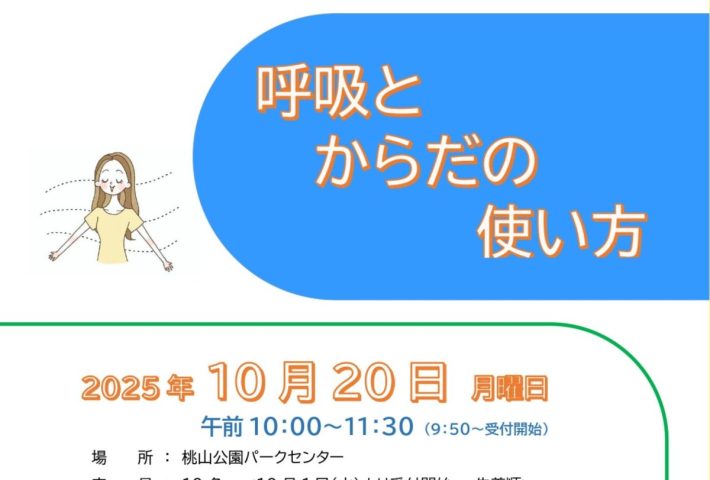 【吹田市】10月20日(月) 桃山公園にて講座「呼吸とからだの使い方」開催！！