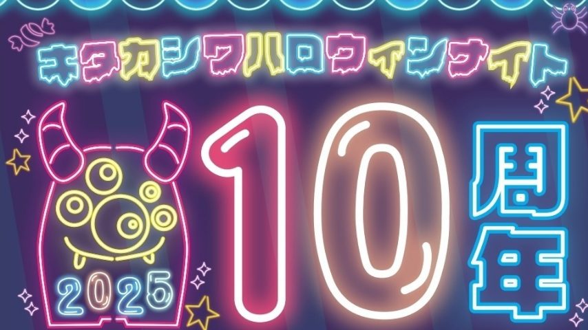 【柏市】どうだっだ？どうなる！？キタカシワハロウィンナイト 10周年開催！〈10月25日〉