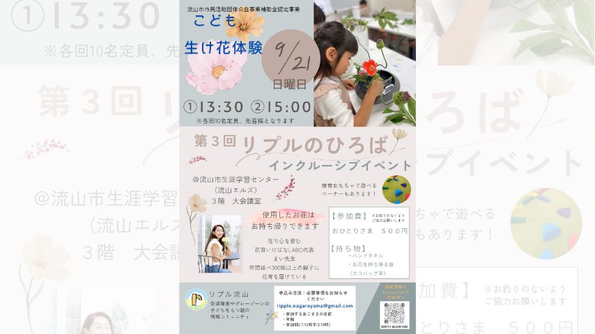 【流山市】9月21日(日) 五感で楽しむ「こども生け花体験」♪子どもの心を育む特別な時間